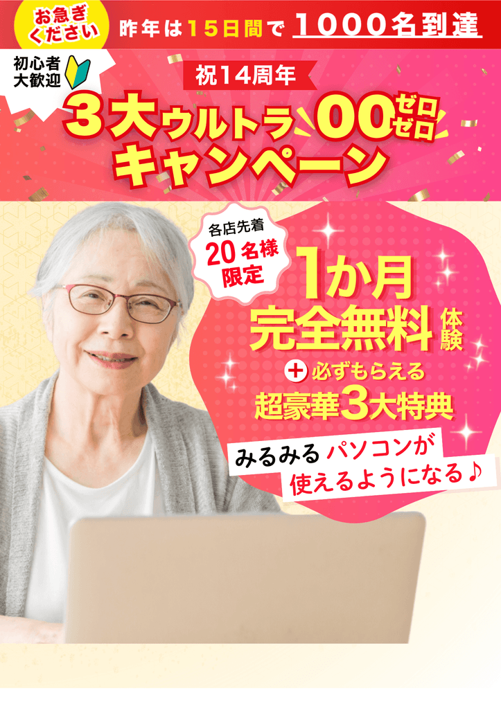 お急ぎください 昨年は15日間で1000名到達 祝14周年 3大ウルトラ00キャンペーン 各店先着20名様限定 1か月完全無料体験＋必ずもらえる超豪華3大特典 みるみるパソコンが使えるようになる♪