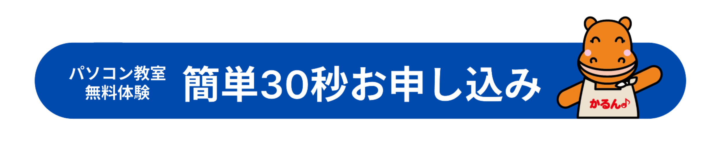 簡単30秒お申し込み