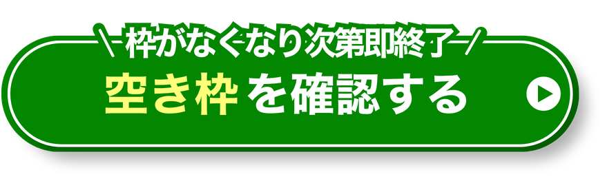 枠がなくなり次第即終了 空き枠を確認する