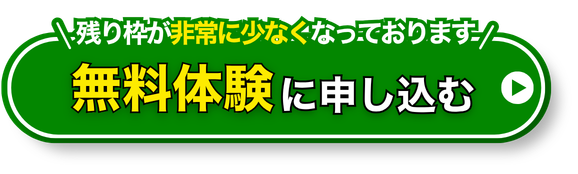 無料体験に申し込む