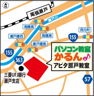 アピタ瀬戸教室のアクセスマップ