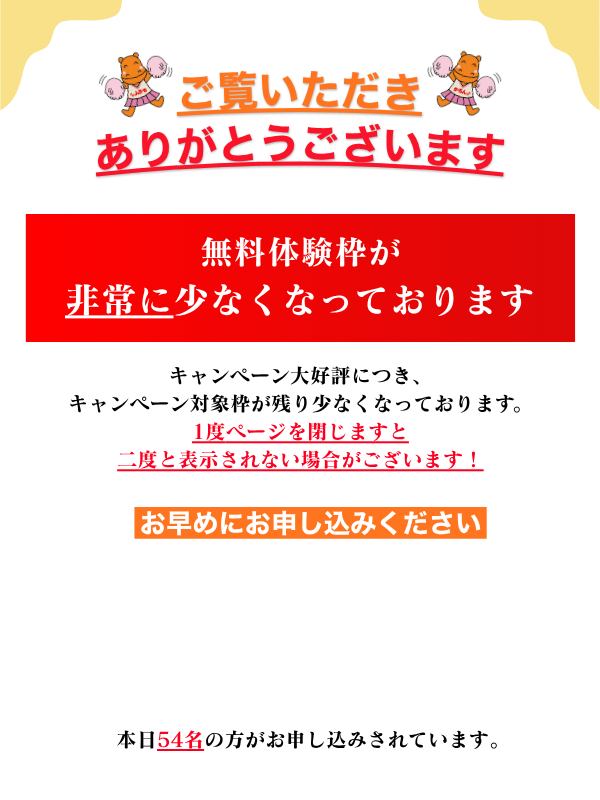 ご覧いただきありがとうございます。無料体験枠が非常に少なくなっております。お早めにお申し込みください。